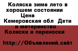 Коляска зима-лето в хорошем состоянии  › Цена ­ 3 500 - Кемеровская обл. Дети и материнство » Коляски и переноски   